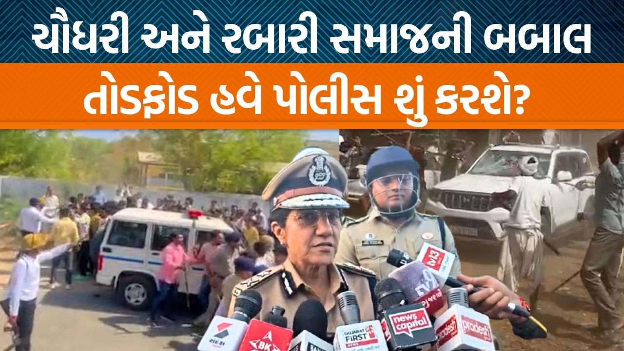 ઊન ગામ બબાલ મુદ્દે IG પરીક્ષિતા રાઠોડે કરી મોટી વાત!, ટોળું હિંસક બન્યું હવે પોલીસ કરશે કાર્યવાહી!
