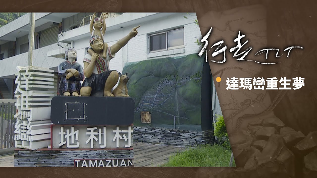 達瑪巒重生夢 | 行走TIT 第124集