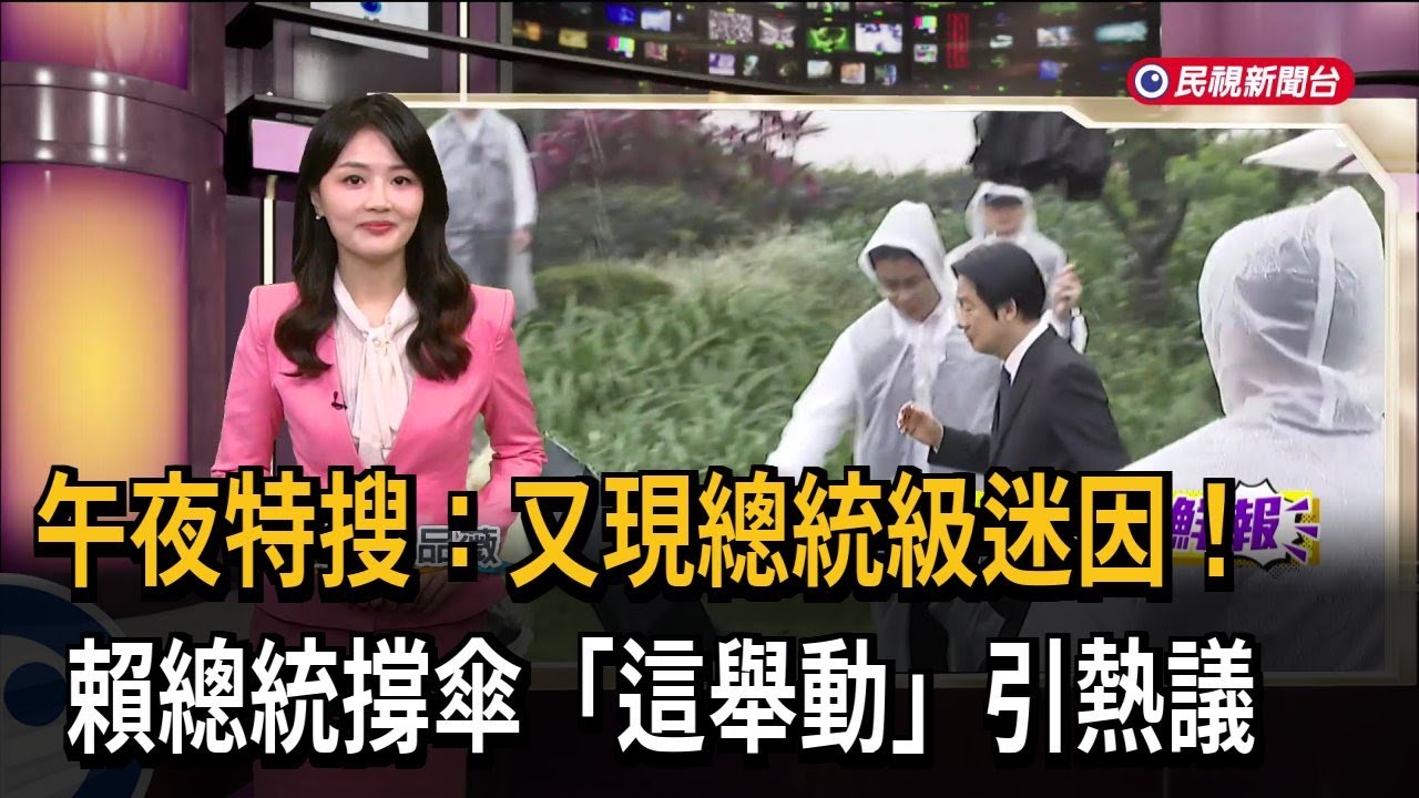 午夜特搜：又現總統級迷因！ 賴總統撐傘「這舉動」引熱議－民視新聞
