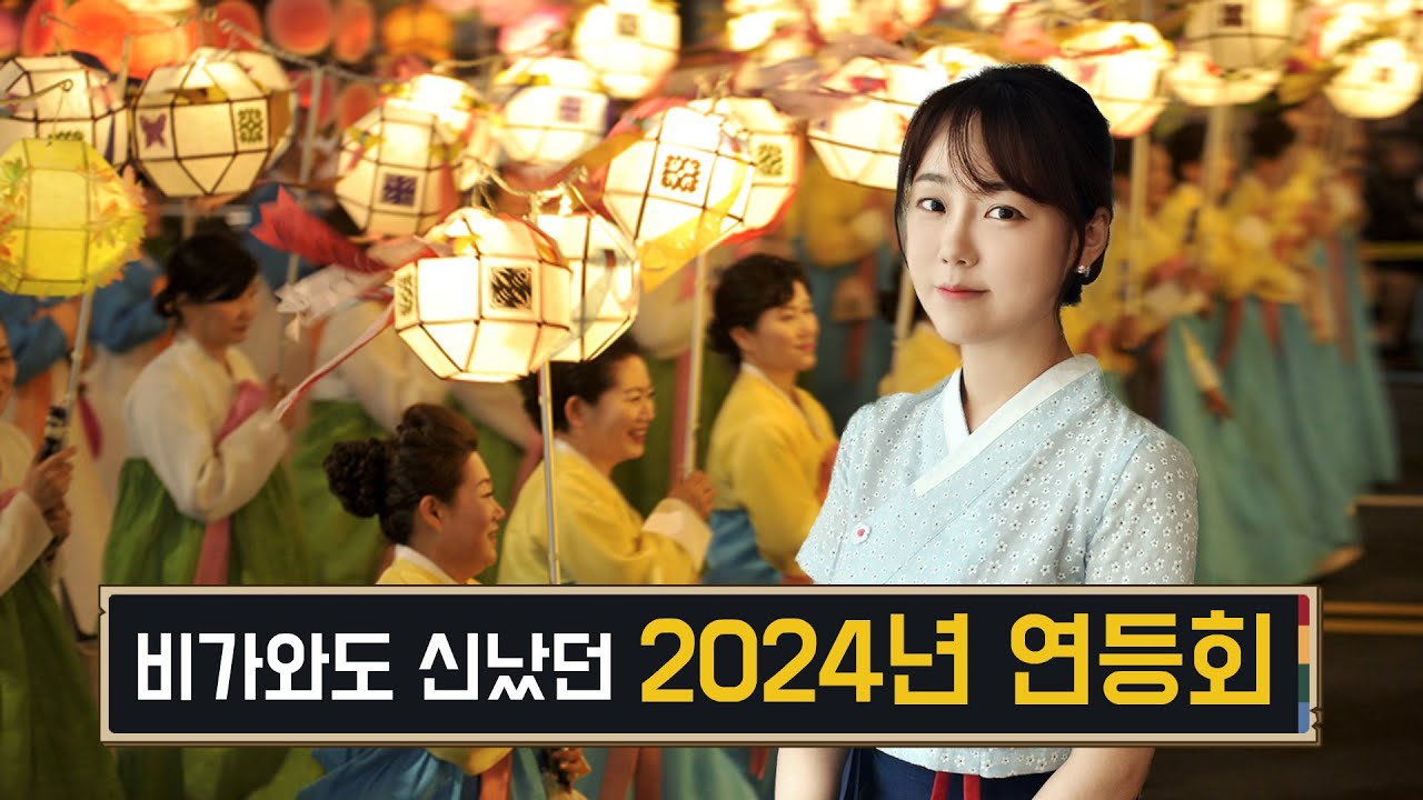 2024년 연등회 연등행렬에 참여했어요!★한나TV