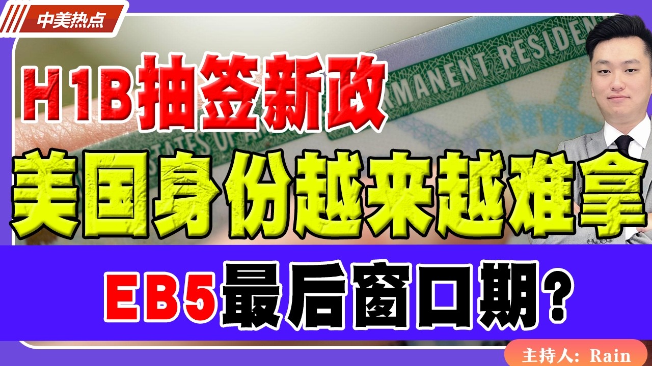 美国身份越来越难拿！H1B抽签新政！EB5最后窗口期？《中美热点》 第607期 Feb 28,2026