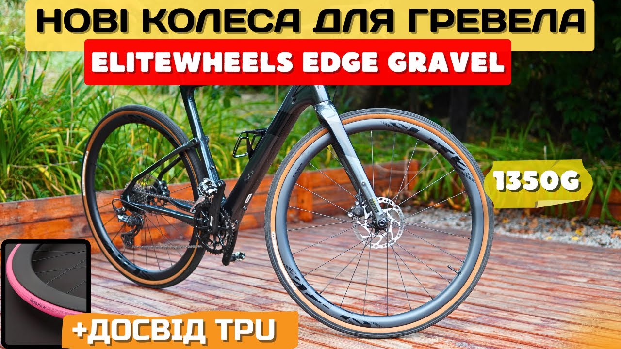 Нові карбонові колеса EliteWheels EDGE Gravel + досвід використання TPU камер