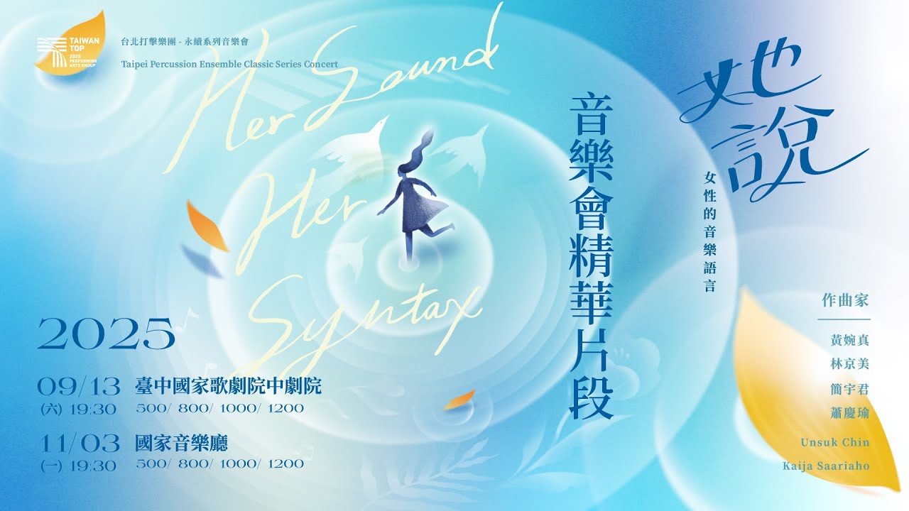 【她說：女性的音樂語言】永續系列音樂會精華片段 | 台北打擊樂團