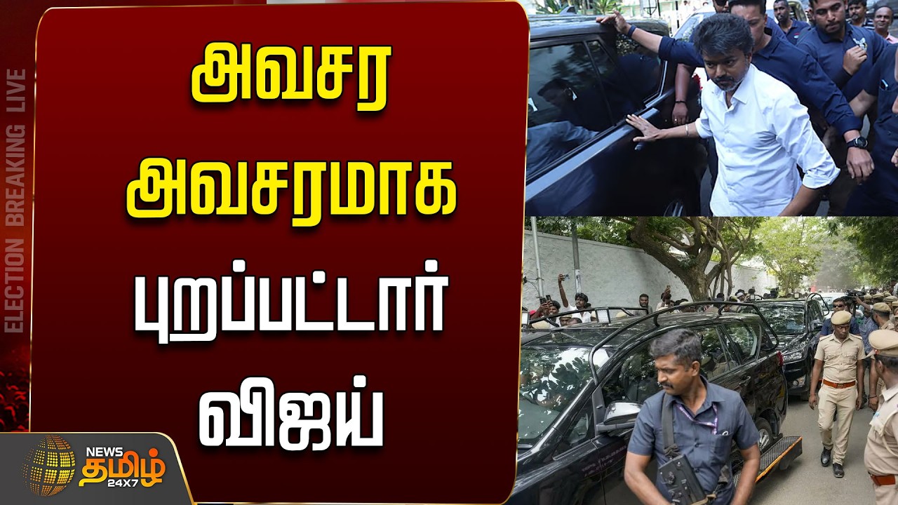 🔴LIVE : அவசர அவசரமாக புறப்பட்டார் விஜய்   | TVK Vijay | ADMK | DMK