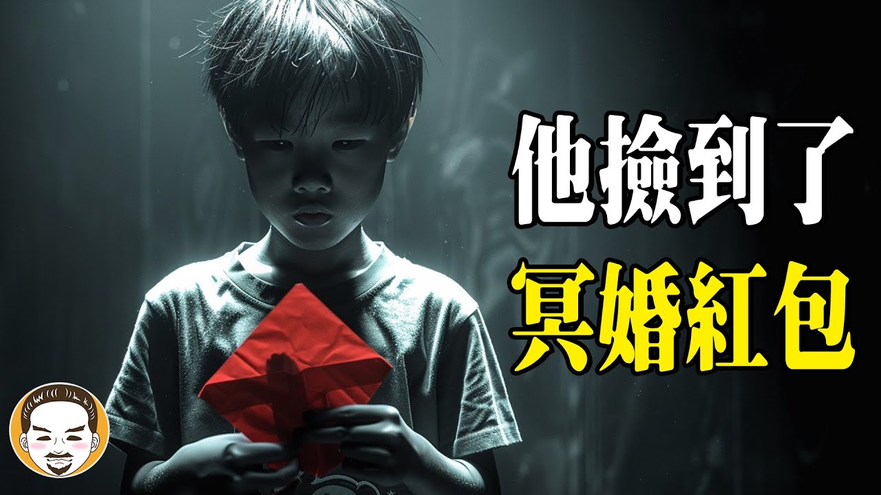 10歲撿到冥婚紅包怎麼辦? 結果讓人出乎意料  | 老王說