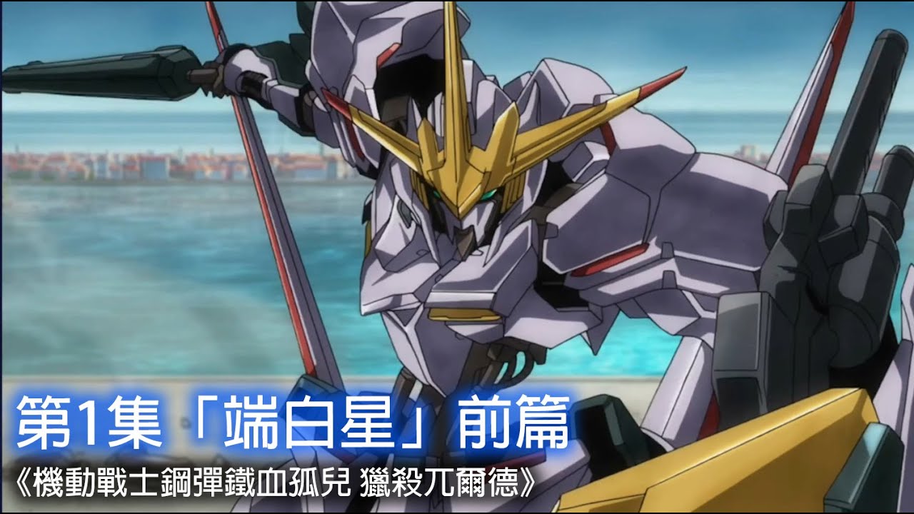 第1集「端白星」前篇|《機動戰士鋼彈鐵血孤兒 獵殺兀爾德》