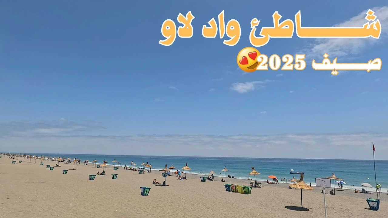 شاطئ واد لاو صيف 2025 | الرمال الذهبية والمياه الزرقاء 🇲🇦
