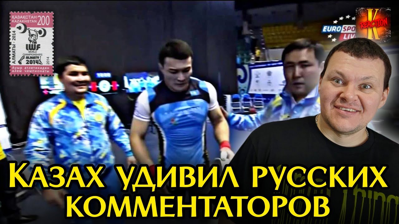 Казах удивил русских комментаторов | тяжелая атлетика kz | каштанов реакция