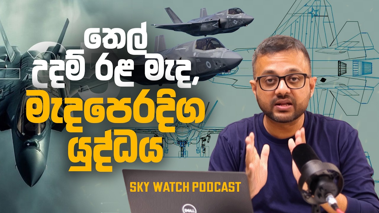 තෙල් උදම් රළ මැද, මැද පෙරදිග යුද්ධය! - Sky Watch Podcast
