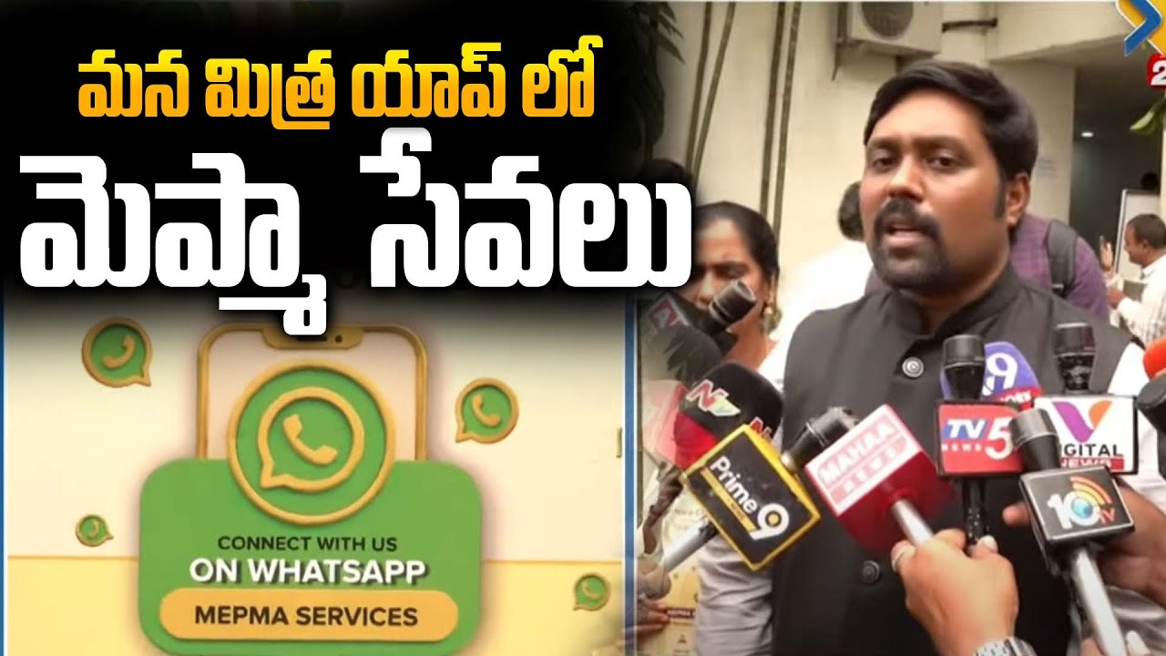 CM Chandrababu запускает 8 новых функций в приложении Maana Mitra | Услуги Mepma в AP | Siti 24x7