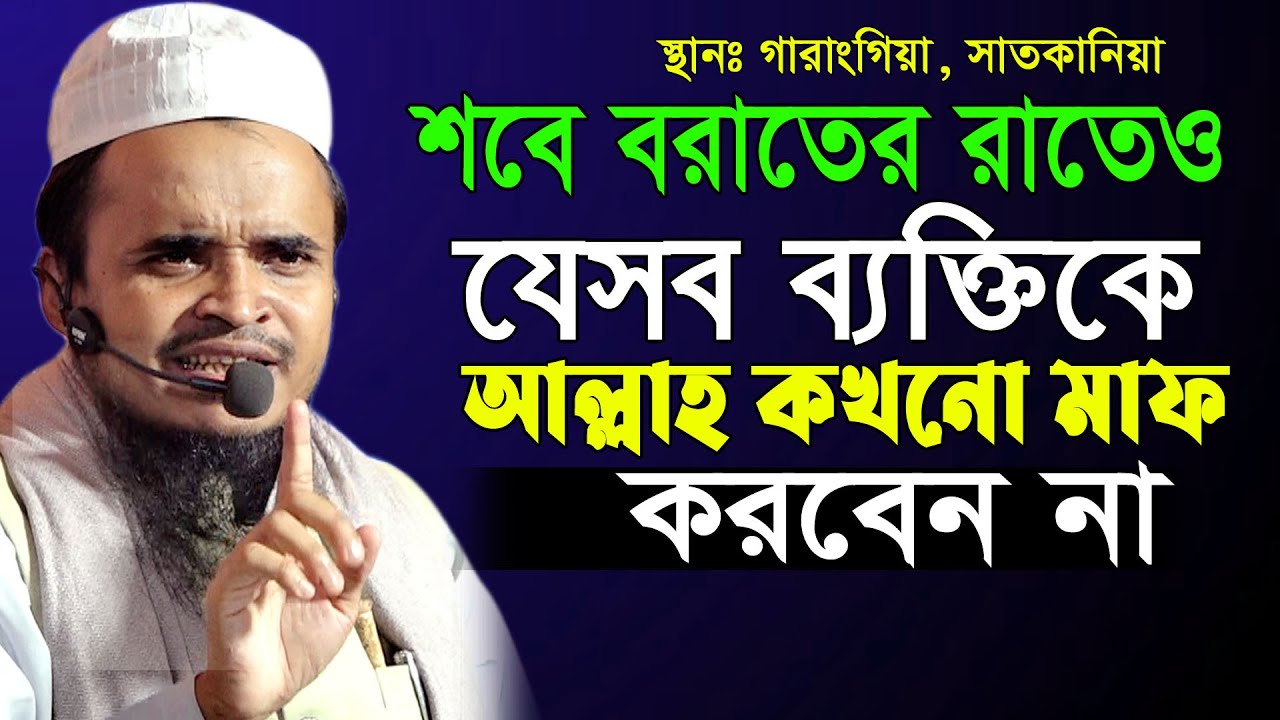 শবে বরাত কিভাবে কাটানো উচিত | শবে বরাত সম্পর্কে ওয়াজ | আব্দুল্লাহ আল মারুফ | Abdullah Al Maruf Waz