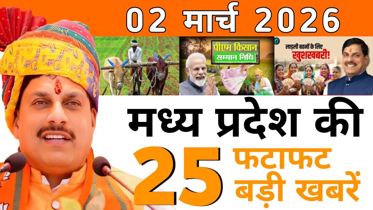 आज 23 फरवरी 2026 मध्य प्रदेश की ताजा खबर l Today Madhya Pradesh News l MP Breaking News #mpnews