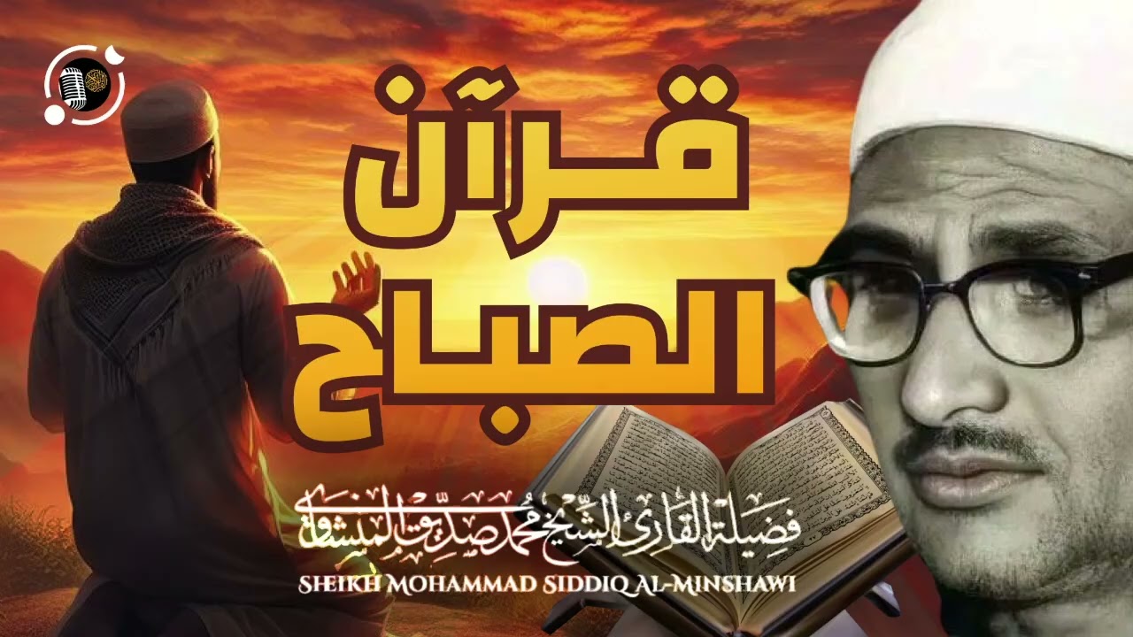 قرآن الصباح المنشاوي   تلاوة هادئة مريحة💙 أفضل ما تبدأ به يومك إذا كنت تريد يوما سعيدا بلا هموم