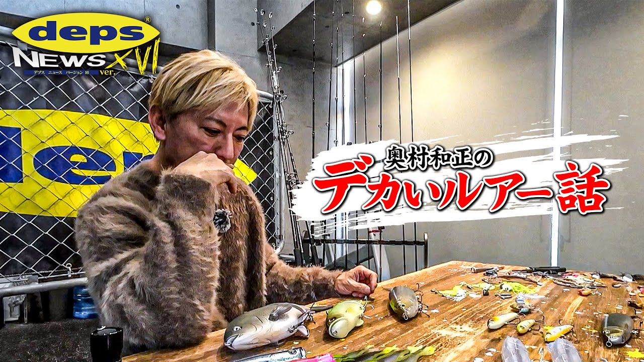 【Vish デプスニュース16】釣れやすいのはどれ？「奥村和正のデカいルアー話」