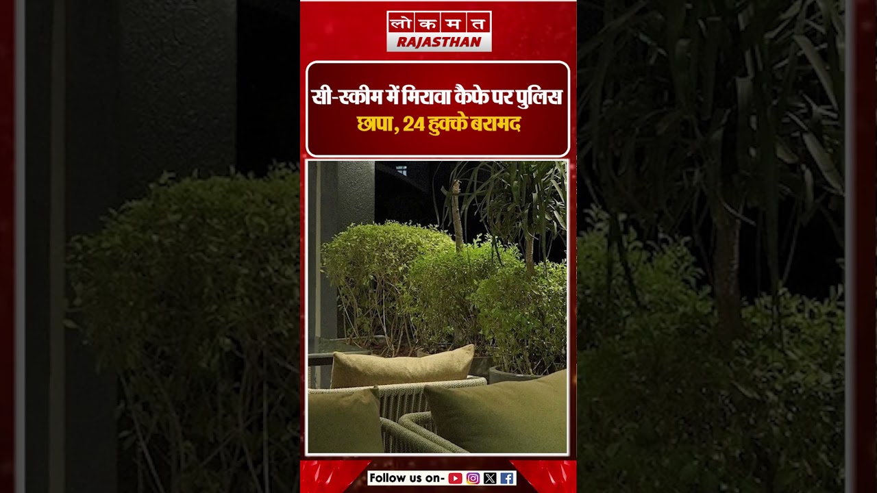Jaipur के Mirawa Caf&eacute; पर Police Raid  | 24 Hookah चालू हालत में मिले, 9 हिरासत में