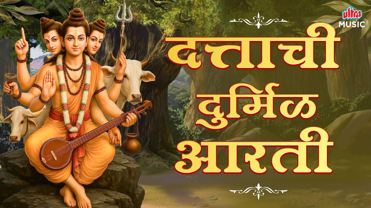 गुरुवार विशेष : दत्ताची दुर्मिळ आरती | Dattachi Durmil Aarti🙏Datta Aarti | Marathi Bhajan 🙏