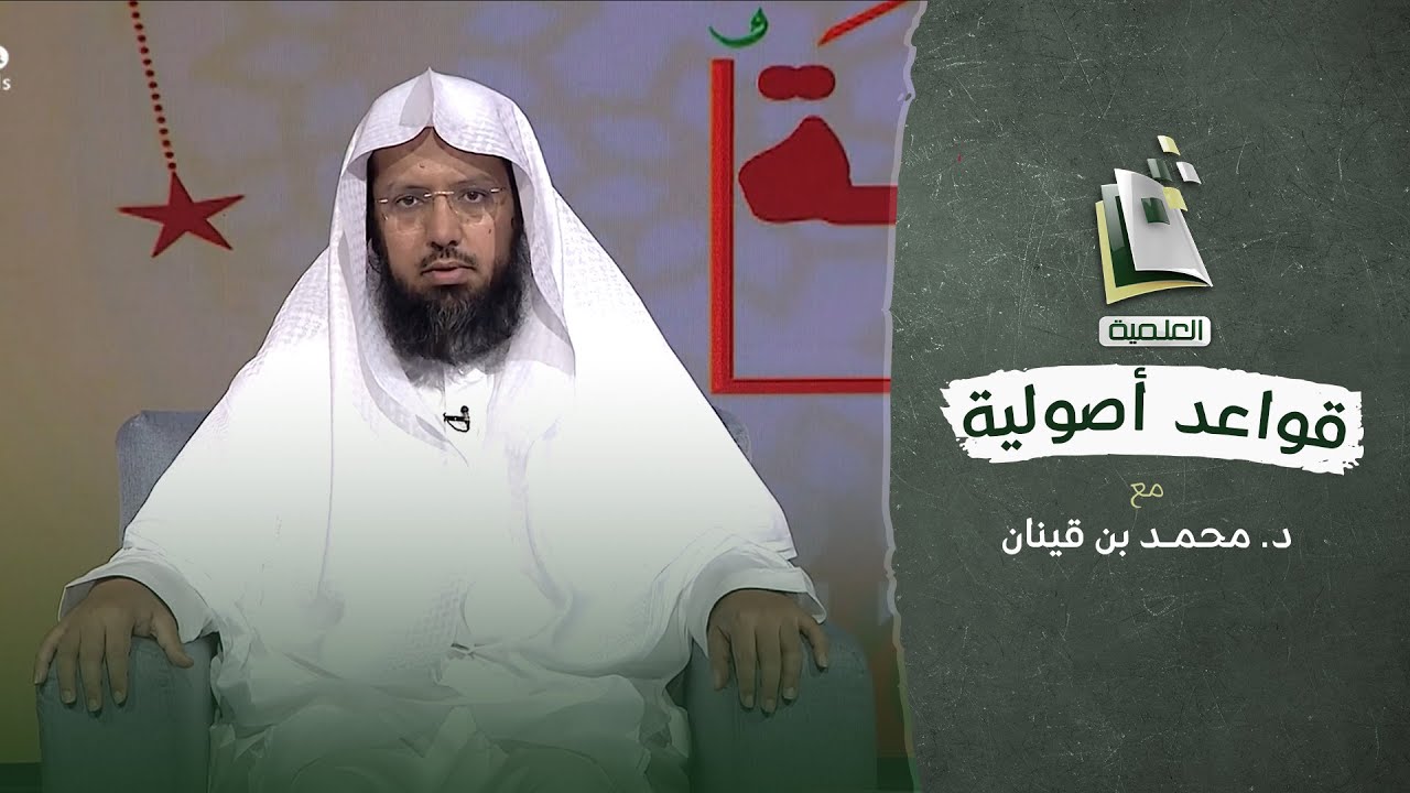 قواعد أصولية | المناط الشرعي | الحلقة الأربعون