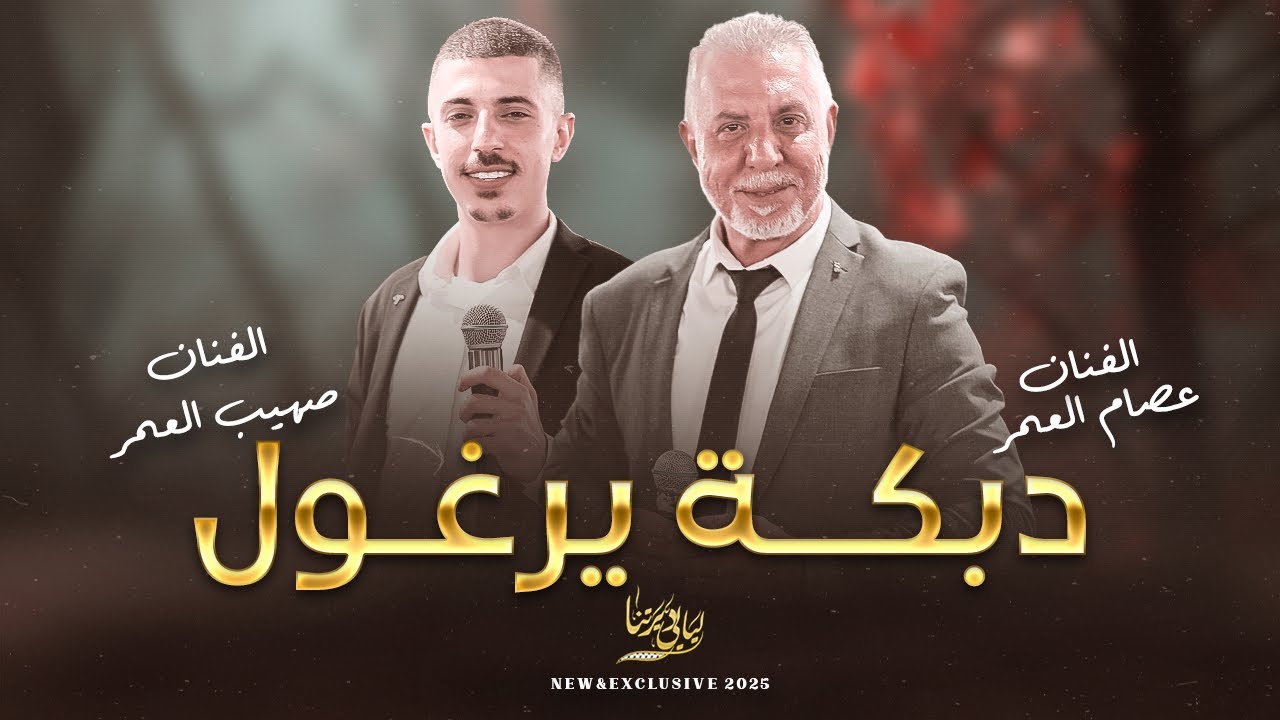 دبكة يرغول # جينا ولافينا بليلة العيدي || عصام العمر و صهيب العمر 2025