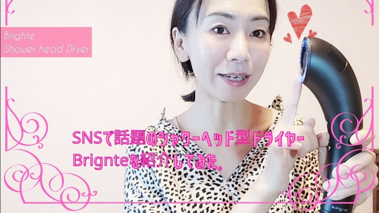 SNSで話題のシャワーヘッド型ドライヤーBrighteを紹介してみた🚿