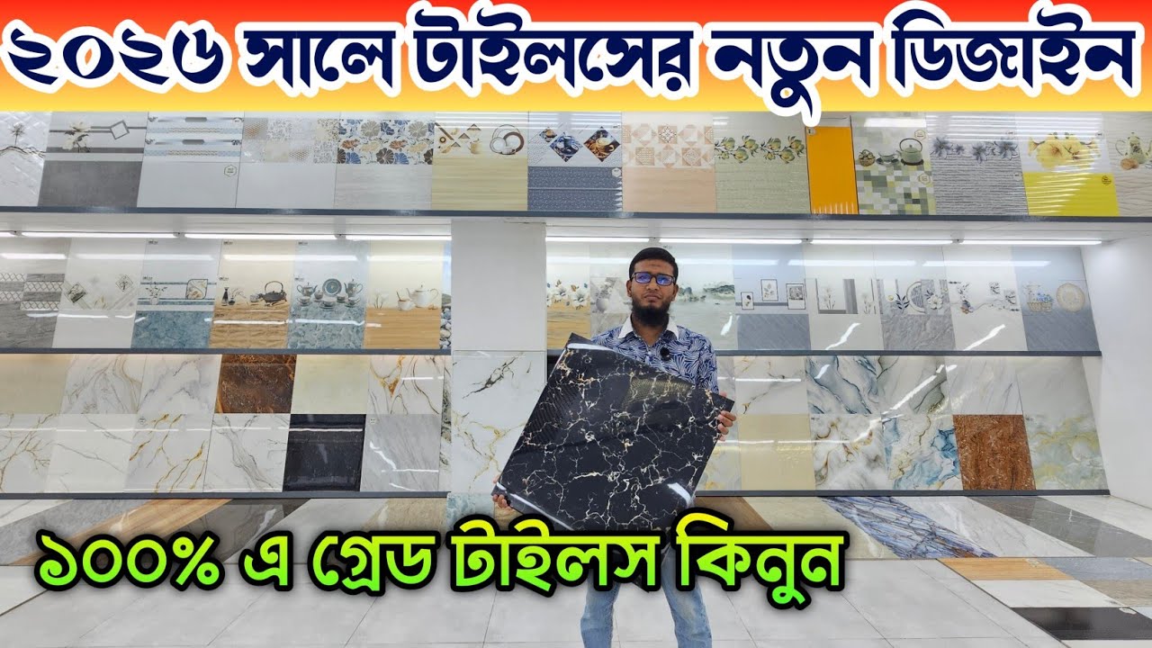 ২০২৬ সালের সেরা টাইলসের ডিজাইন 🔶 Tiles Price In Bangladesh 