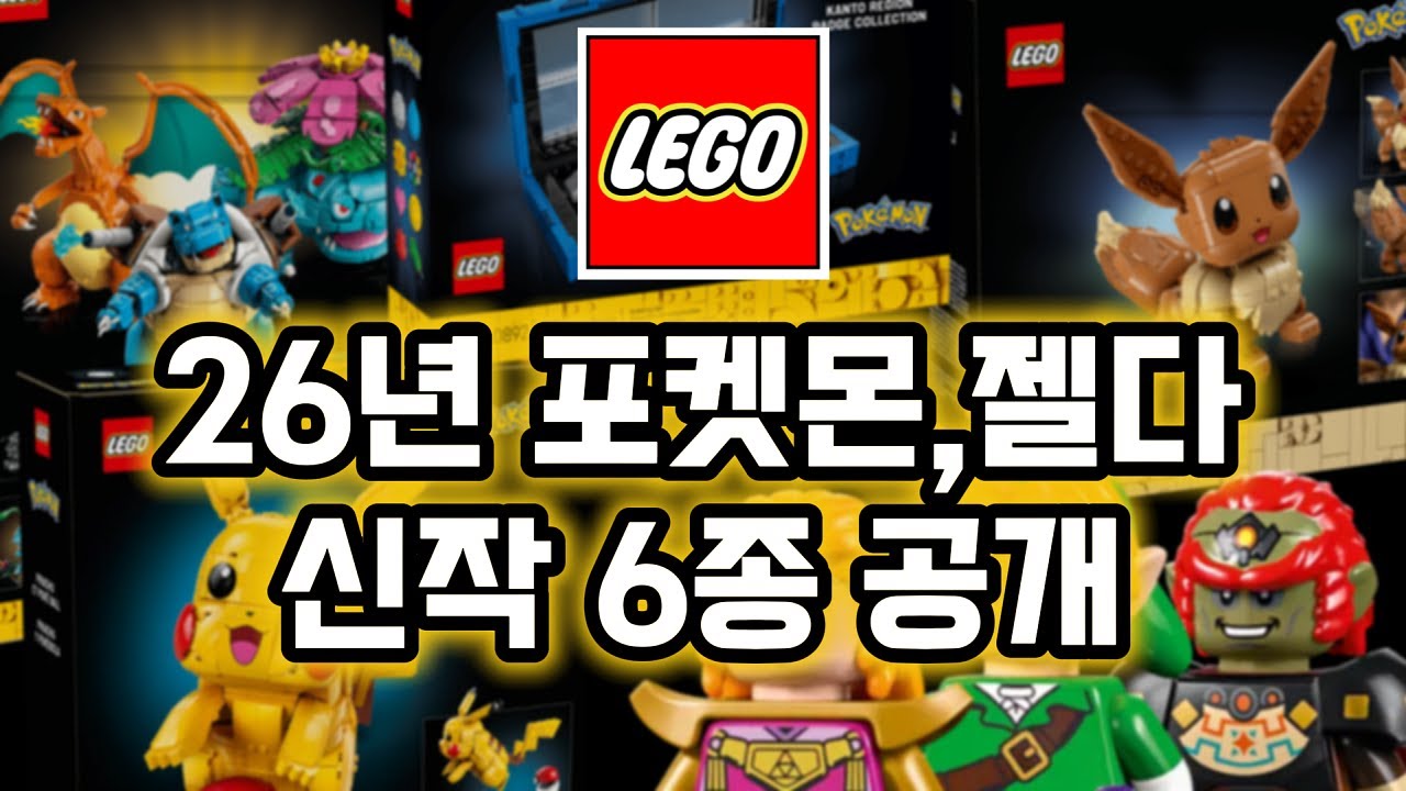 닌텐도 레고 시리즈 신작 공개! 젤다, 포켓몬 총 6종 정리!