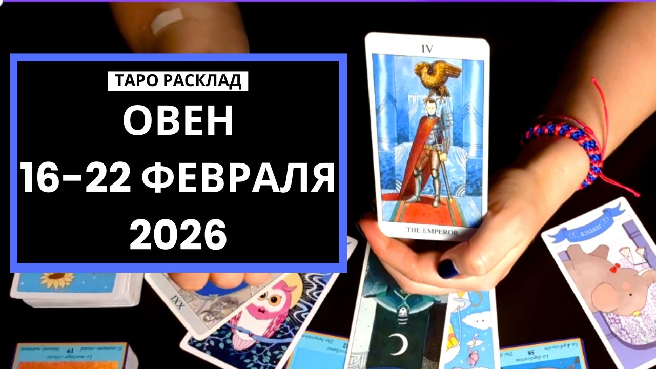 ОВЕН - ВАШЕ ВРЕМЯ ДЕЙСТВОВАТЬ - 16-22 ФЕВРАЛЯ 2026 - ТАРО РАСКЛАД