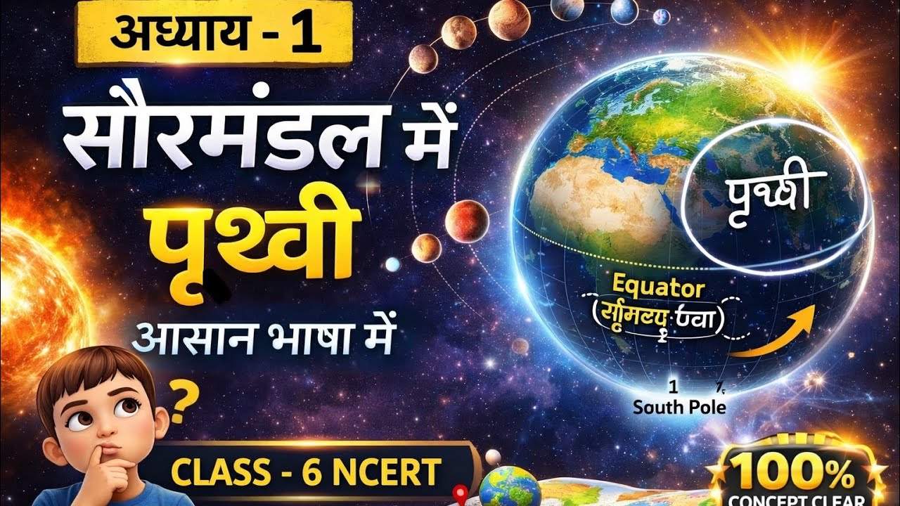 अध्याय 1: सौरमंडल में पृथ्वी 🌍| Class 6 Geography NCERT | आसान भाषा में पूरा चैप्टर |UPPCS,UPSC 2026