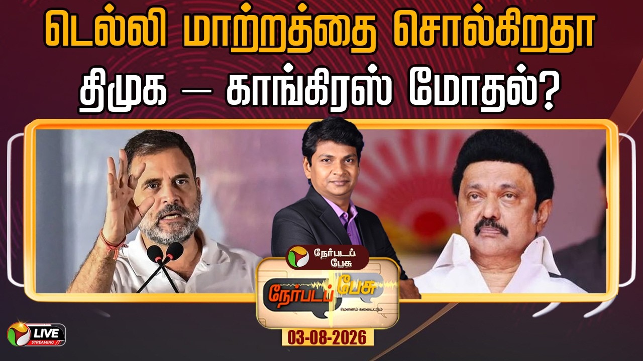 🔴LIVE | Nerpada Pesu | டெல்லி மாற்றத்தை சொல்கிறதா திமுக &ndash; காங்கிரஸ் மோதல்? | MK Stalin | Rahul