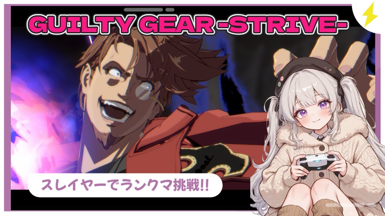 【GGST】♡第1回♡ スレイヤーで殴りたい!!【コメント&初見さん大歓迎】#GGST #ギルティギア