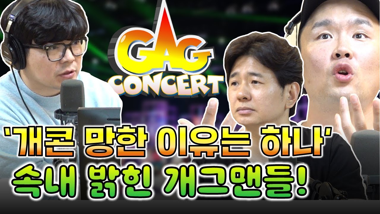 '개콘 망한 이유는 하나예요' 개그맨들이 솔직하게 털어놓은 폐지의 결정적 이유! (W. 송재인, 박성호, 윤형빈)ㅣ정영진 최욱의 매불쇼