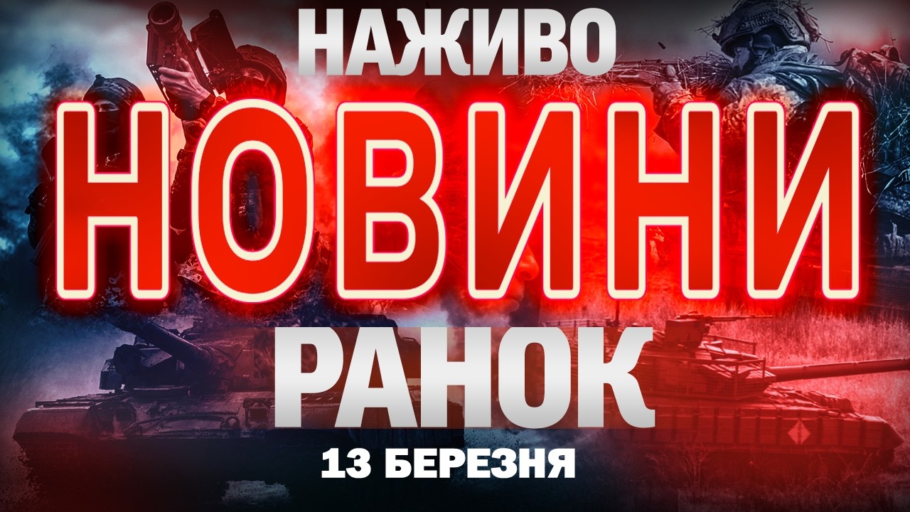 НОВИНИ НАЖИВО РАНОК 13 БЕРЕЗНЯ - П'ЯТНИЦЯ