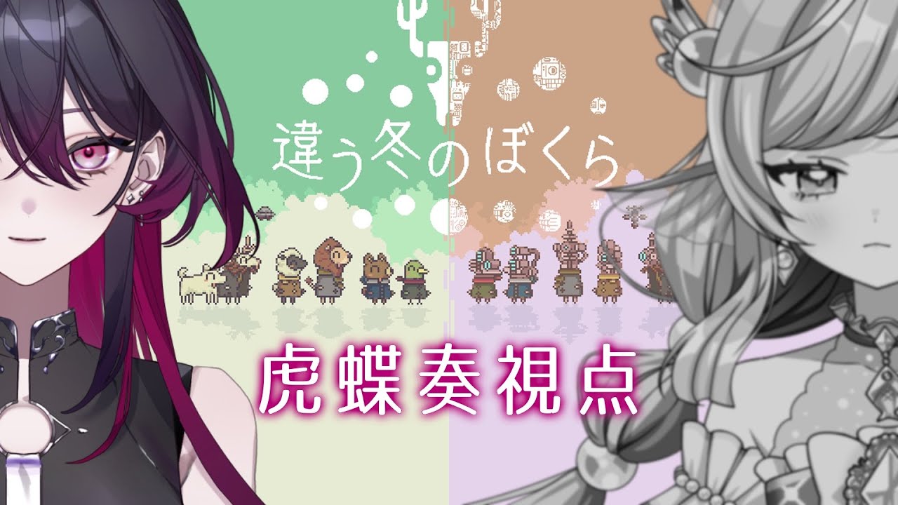 【違う冬のぼくら】 ながれちゃんと初めてのコラボ配信！-虎蝶奏視点- 【虎蝶奏】