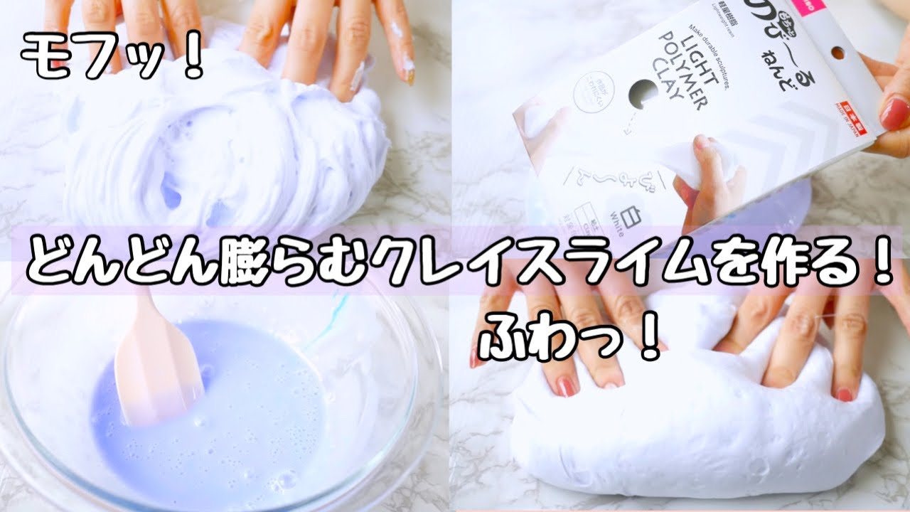 【のびーるねんど】を使ってどんどん膨らむふわふわスライムを作る！じゅわッと感も気持ちいい！【音フェチ】【ＡSMR】How to make slime!