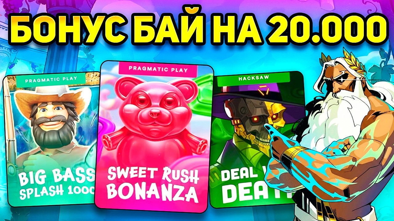 НЕВЕРОЯТНЫЙ СТАРТ В БОНУC БАЕ с 20 000Р! ПОЧТИ ПОЛНОСТЬЮ ПРОШЕЛ