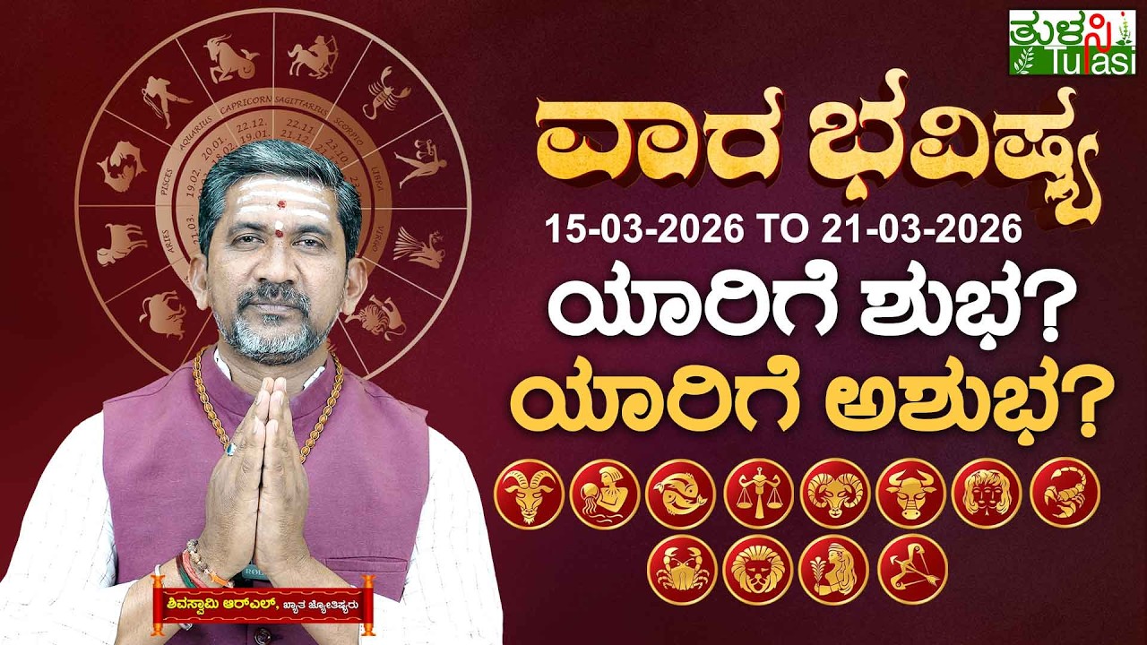 VARA BHAVISHYA | MAR 15TH TO MAR 21ST 2025 | ವಾರಭವಿಷ್ಯ ಮಾರ್ಚ್‌ 15ರಿಂದ ಮಾ. 21ರ ವರೆಗೆ|WEEKLY HOROSCOPE