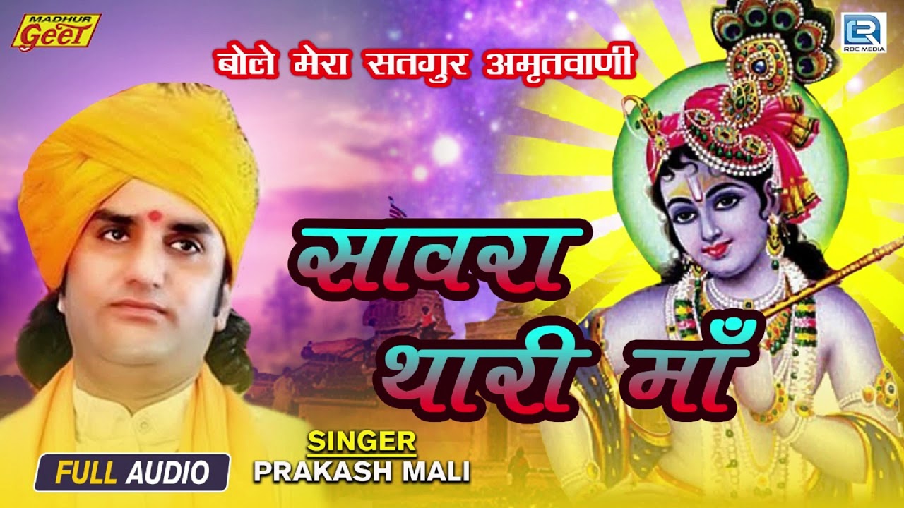 सवरा थारी माया रो - Prakash Mali Hit Bhajan 2021 | Shri Krishna Bhakti Geet | Rajasthani Bhajan 2021