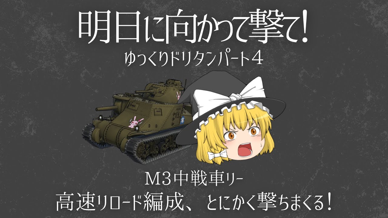 【ドリタン ドリームタンクマッチ】PS4版 フラッグ戦  M3中戦車リーでゆるゆると【ゆっくり実況？パート4】