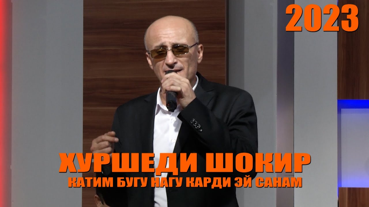 ХУРШЕДИ ШОКИР-2023 ОВОЗИ ЗИНДА\ СУРУДИ НАВ \ КАТИМ БУГУ НАГУ КАРДИ ЭЙ САНАМ!!!