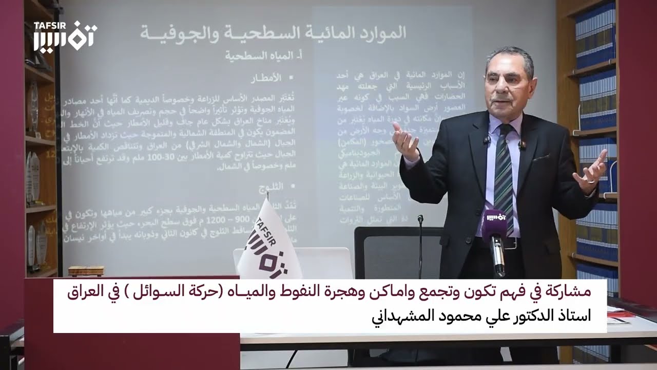 خطة الموازنة المائية في العراق وأساليب حل معضلة شحة المياه السطحية والجوفية | د. علي محمود المشهداني
