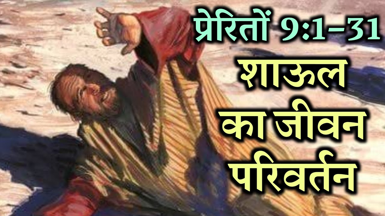शाऊल का हृदय परिवर्तन | प्रेरितों 9:1&ndash;31 | Apostle Paul Conversion Acts 9:1&ndash;31| Bible Stories Hindi