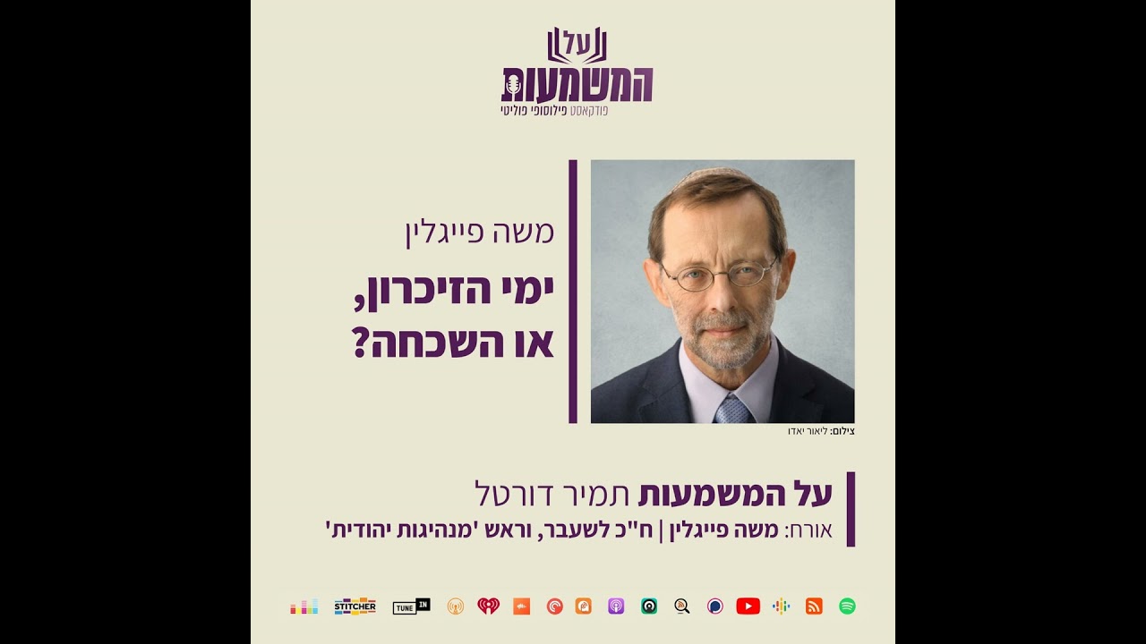 #234 משה פייגלין - ימי הזיכרון, או השכחה?