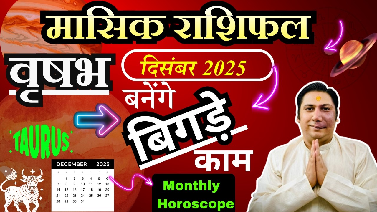 वृषभ राशि दिसंबर 2025 राशिफल | Vrishabh Rashi December 2025 | TAURUS HOROSCOPE by AstroGuru Nikhil