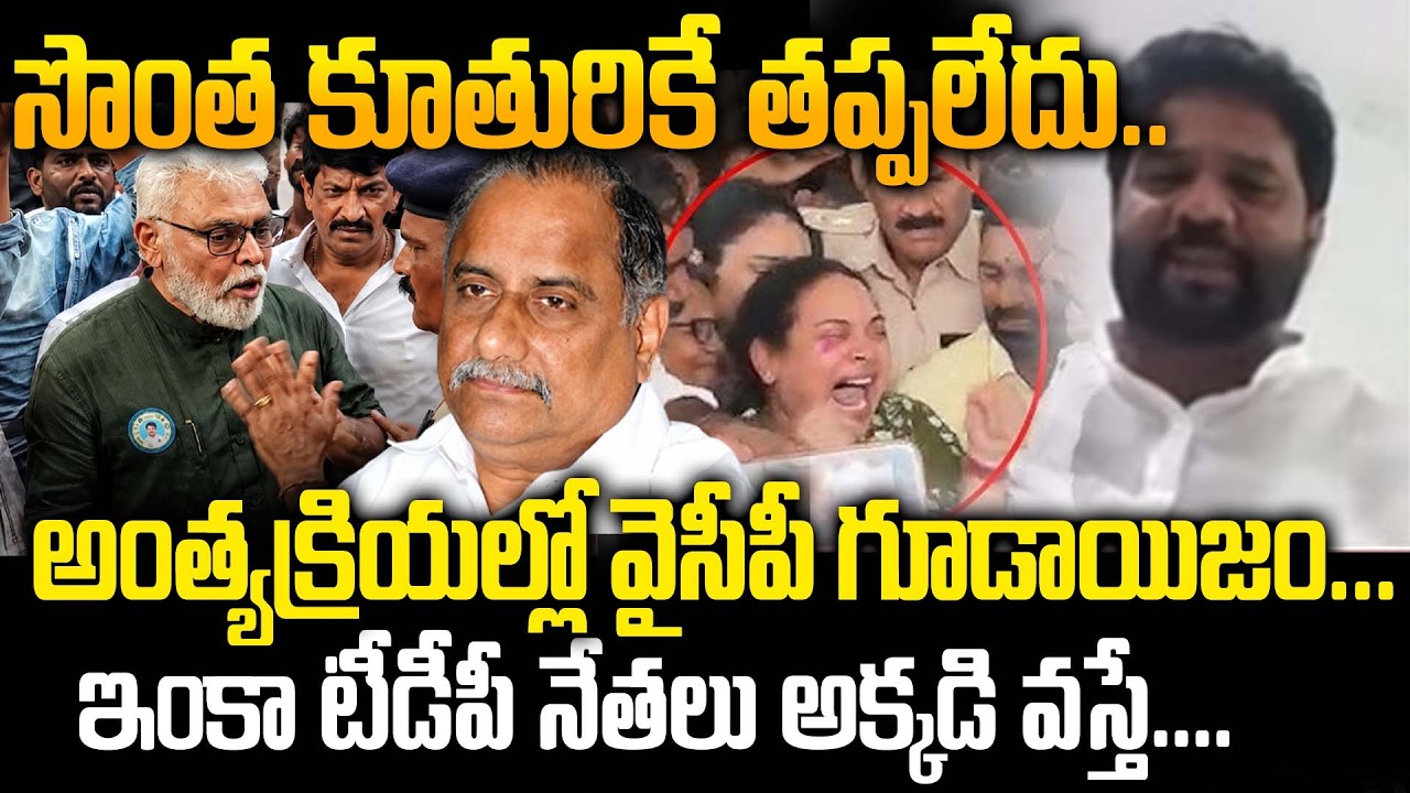 Виджай Шакр из TDP объясняет, почему лидеры TDP не пришли на похороны Мудрагады | Коварная страте...