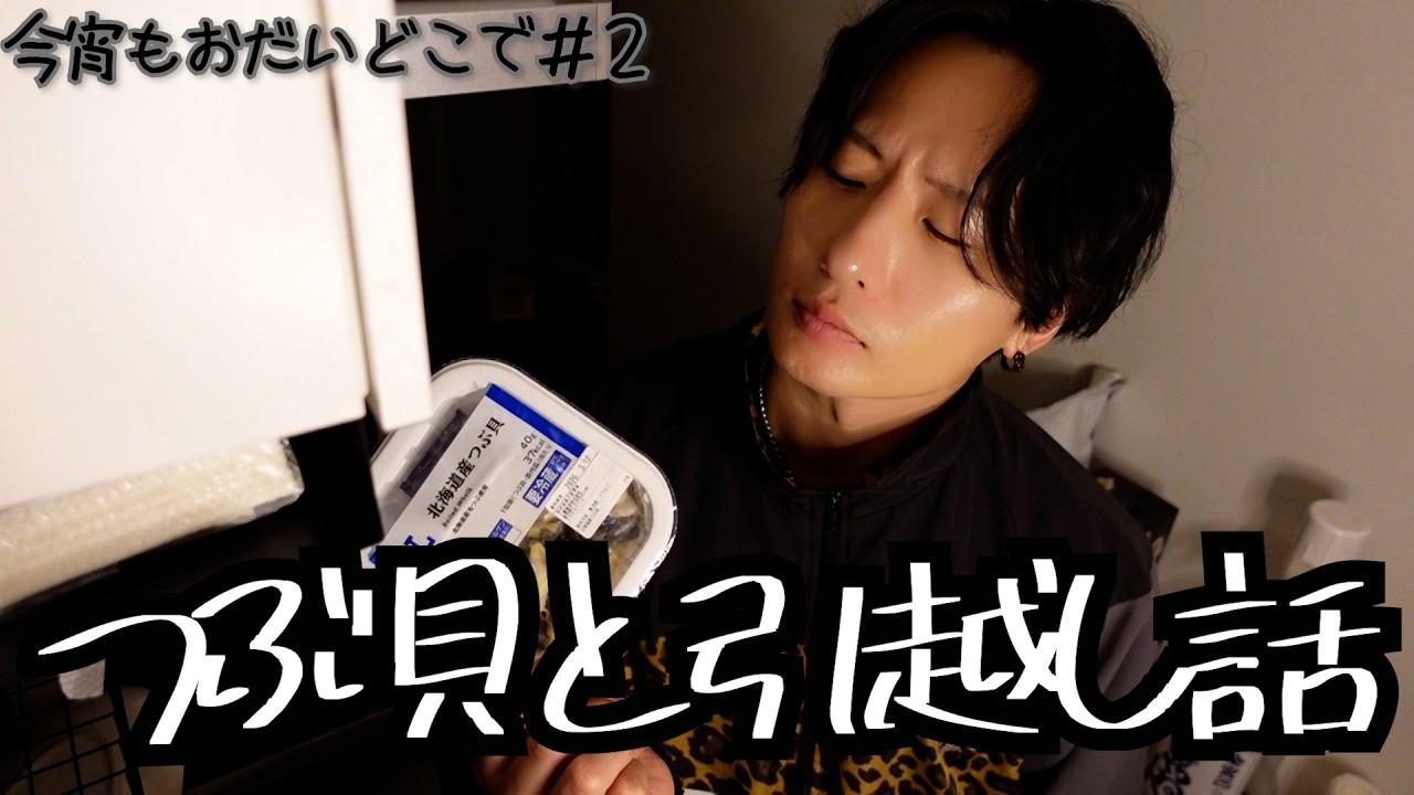 【今宵もおだいどこで#2】北海道産つぶ貝で引越し話