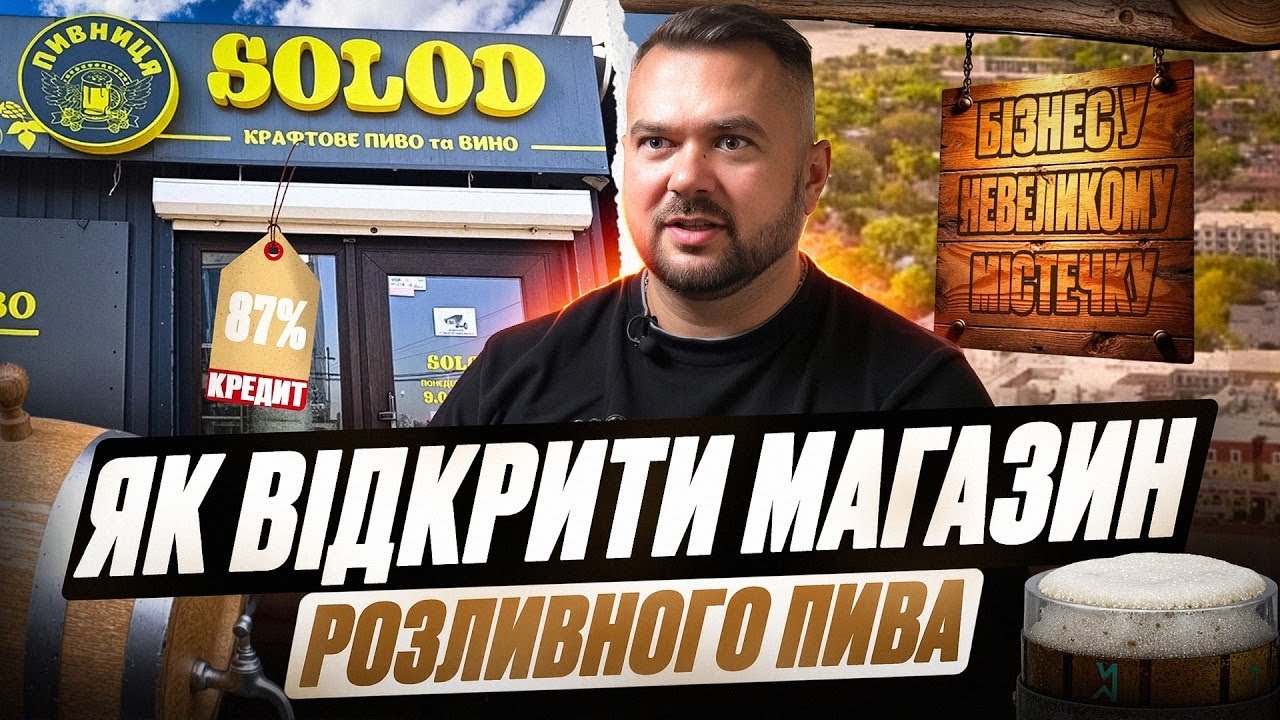Малий бізнес в Україні. Як відкрити магазин розливного пива? Історія успіху, поради та помилки
