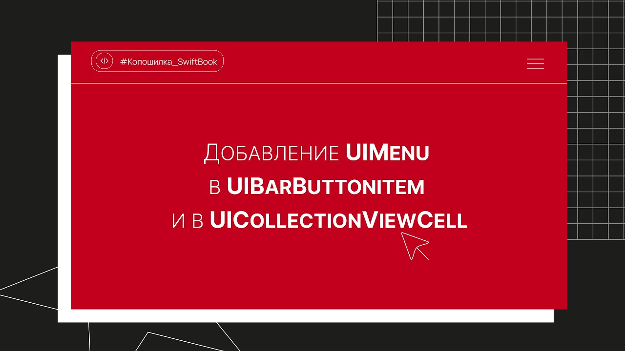 Добавление UIMenu в UIBarButtonItem и в UICollectionViewCell