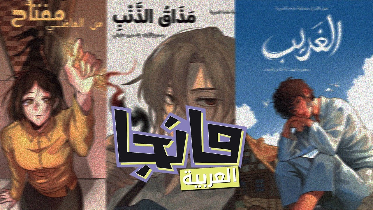 مانجا العربية صارت عادلة!