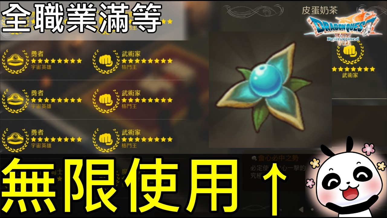 【勇者鬥惡龍VII Reimagined】🔥竟然有這種BUG？全職業滿等畢業熟練種子無限使用完整攻略