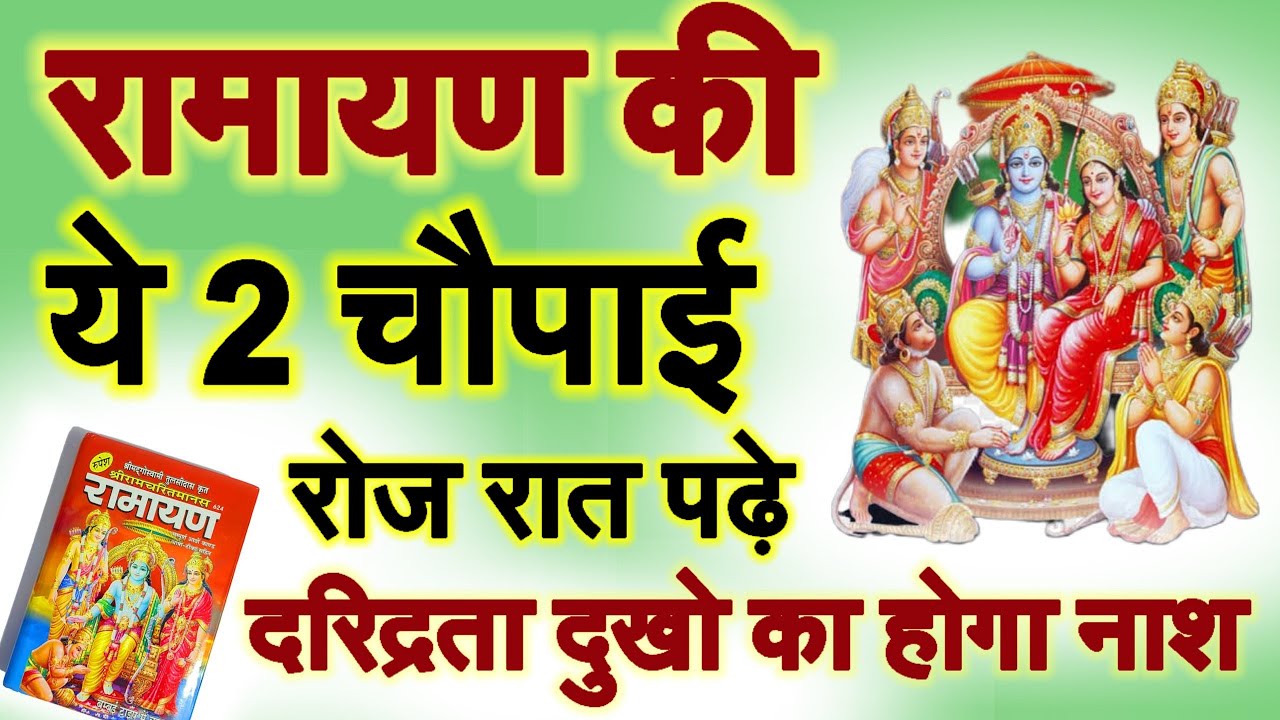 रामायण की ये 2 चौपाई सोने से पहले जपले 3 मिनट फिर देखे चमत्कार//Ramayan ki Chaupai