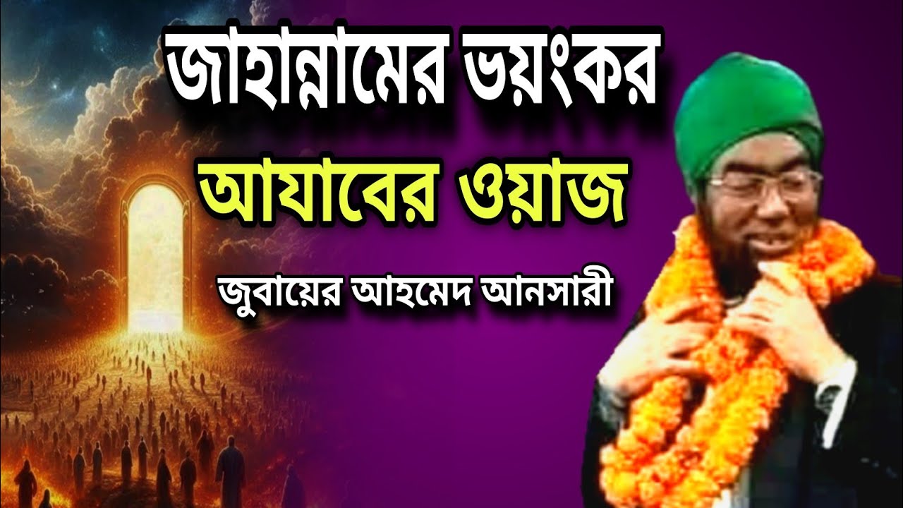 জাহান্নামের ভয়ংকর আজাবের ওয়াজ জুবায়ের আহমেদ আনসারী waz Bangla